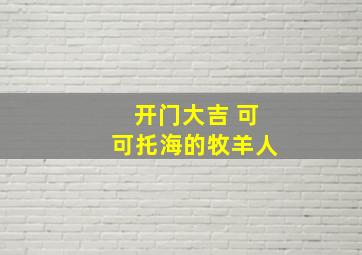 开门大吉 可可托海的牧羊人